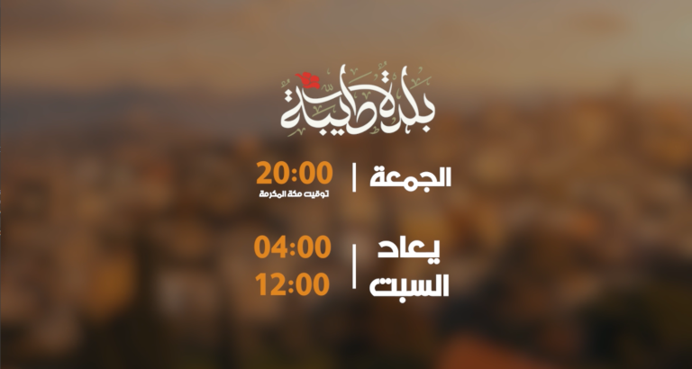 تيزر وثائقي بلدة طيبة
